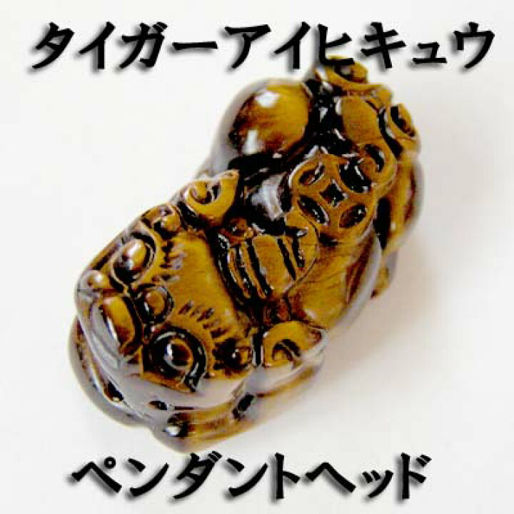 楽天市場】天然石タイガーアイ貔貅小（ヒキュウ）ペンダントトップ  