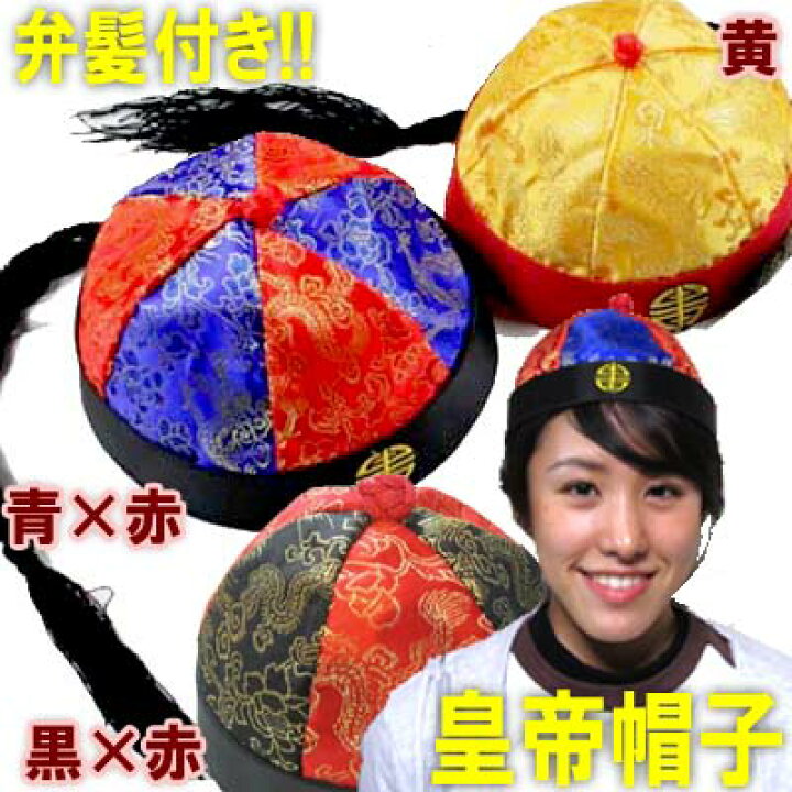 楽天市場】皇帝帽子（弁髪付き）｜中華帽子,中国,ぼうし,キャップ 