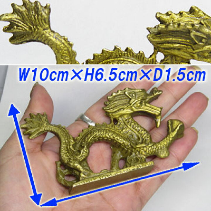 楽天市場】銅製玉持ち龍 置物小 10cm ネコポス便なら【送料無料】｜4 