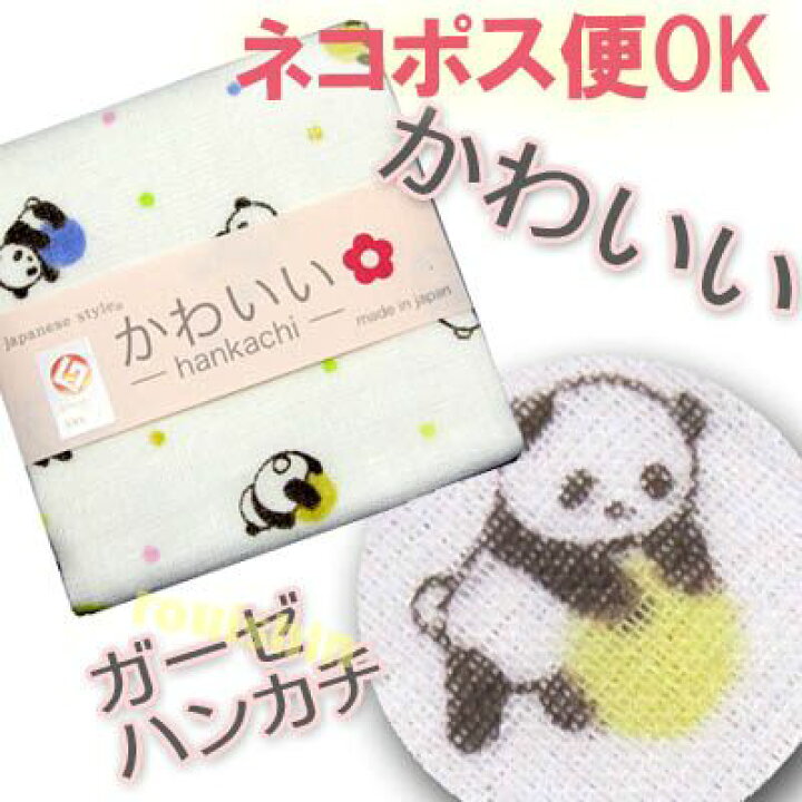 楽天市場 かわいいころころ パンダ ガーゼハンカチ ネコポス便可 ハンカチでマスク ぱんだグッズ 中国 中華街 可愛い シャンシャン 香香 赤ちゃん 雑貨 Ro0219 パンダまん老維新中華街大通り本店