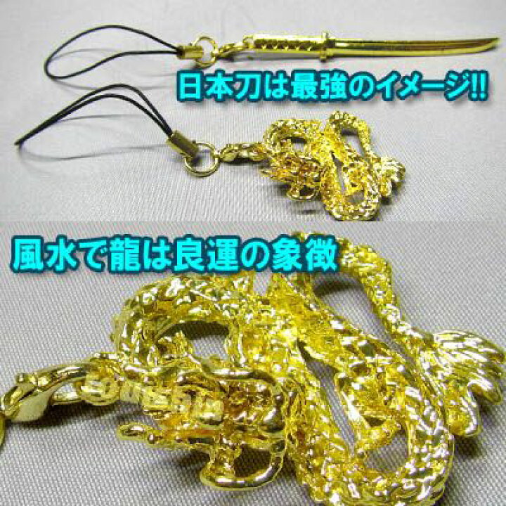 楽天市場】金運アップ GOLD パワードラゴン&日本刀ストラップ(ネコポス便可) |中国|風水,開運,根付け,キーホルダー,スマホ,チャーム,中華街,レトロ,雑貨,ノスタルジック,お土産,ギフト,誕生日,プレゼント ro1022 : パンダまん老維新中華街大通り本店 楽天市場】金運アップ GOLD パワードラゴン&日本刀ストラップ(ネコポス便可) |中国|風水,開運,根付け,キーホルダー,スマホ,チャーム,中華街,レトロ,雑貨,ノスタルジック,お土産,ギフト,誕生日,プレゼント ro1022 : パンダまん老維新中華街大通り本店