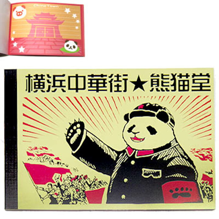 楽天市場 老維新オリジナル毛パンダ主席a6メモ ネコポス便可 ぱんだグッズ 中国 中華街 可愛い シャンシャン 香香 赤ちゃん お土産 ノート メモ帳 文具 文房具 雑貨 Ro1112 パンダまん老維新中華街大通り本店