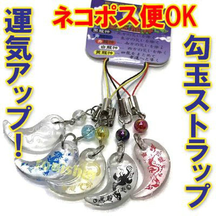 楽天市場】開運 聖五 龍神 勾玉 ストラップ（プラスチックまがたま5個 
