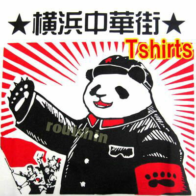 楽天市場 パンダ雑貨専門店 パンダグッズ ぱんだ衣類 靴 Tシャツ パンダまん老維新中華街大通り本店