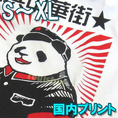 楽天市場 パンダ雑貨専門店 パンダグッズ ぱんだ衣類 靴 Tシャツ パンダまん老維新中華街大通り本店