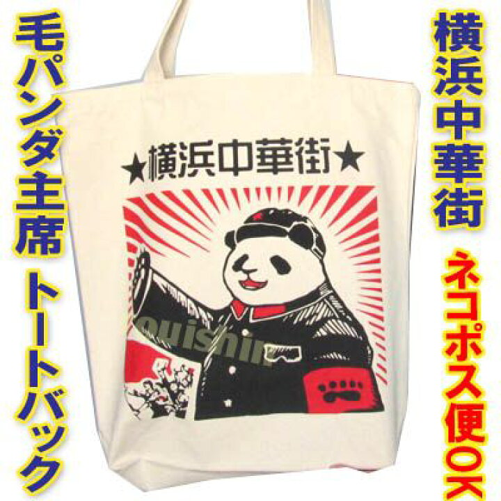 楽天市場 毛 パンダ 主席 トートバック ネコポス便なら 送料無料 横浜中華街 ぱんだグッズ 中国 中華街 可愛い シャンシャン 香香 赤ちゃん 雑貨 Ro0917 パンダまん老維新中華街大通り本店