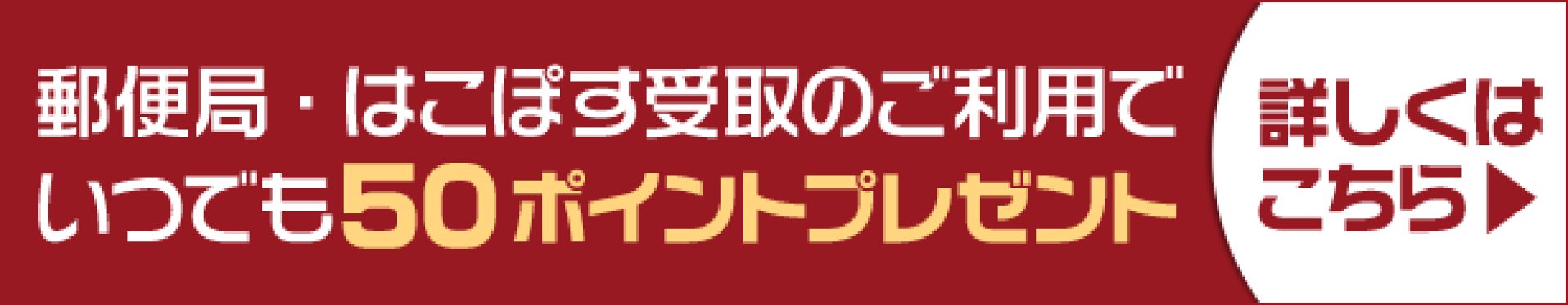 郵便局、はこぽす受取ご利用で50ポイントプレゼント