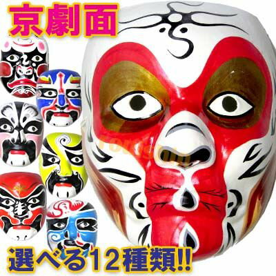楽天市場 中国雑貨 中華グッズ 中国面 京劇面 パンダまん老維新中華街大通り本店