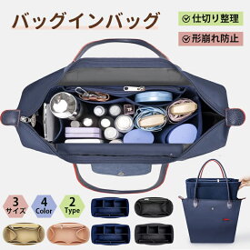 【特別価格1280円※get】バッグインバッグ ロンシャン バックインバック 大容量 収納力抜群 整理 ポケット付き バッグ 軽量 自立 形崩れ防止 ファスナー 収納 洗える インナーバッグ 軽い 仕切り a4 トート 水筒 ショルダー 仕切り付き 大きめ トートバッグ 大