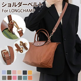 ストラップ ロンシャン ショルダーバッグ専用 ロンシャン ストラップ 後付け mini/S専用留め具ロンシャン スモール バッグ専用 クロスボディ調節可能ショルダーストラップ ストラップ ハンドルバッグ専用 ハンドバッグ 86-103cm