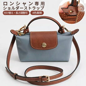【クーポン利用で1,386円★15日終了！】ストラップ ロンシャン ショルダーバッグ専用ストラップ mini/S専用留め具ロンシャン スモール バッグ専用 クロスボディ調節可能ショルダーストラップ トップ ハンドルバッグ専用 ハンドバッグ 専用 後付け 専用留め具ロンシャン