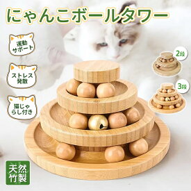 猫 おもちゃ ボール タワー 木製 回転 猫じゃらし ねこじゃらし 遊ぶ 一人遊び 運動不足解消 ストレス解消 転がる 猫耳 ねこ かわいい 知育 暇つぶし 玩具 留守番 ペット 猫用品 キャットボール　キャット グッズ ボール回転盤 木製 竹製 回転式 自動 子猫 2段 3段