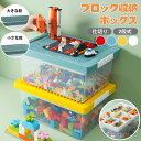 【クーポン利用で270円★18日終了】【選べる2タイプ】ブロック収納ボックス ケース 収納 おもちゃ箱 子供用 レゴ ブロ…