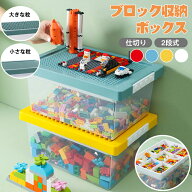 【選べる2タイプ】ブロック収納ボックス ケース 収納 おもちゃ箱 子供用 レゴ ブロック 積み重ね かたづ…