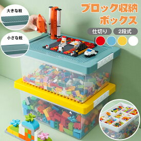 【選べる2タイプ】ブロック収納ボックス ケース 収納 おもちゃ箱 子供用 レゴ ブロック 積み重ね かたづけ 収納ボックス 収納ケース 仕切り 蓋付き キッズ 大容量 子供 おもちゃ 多機能 レゴクラシック用 ブロックスーツケース