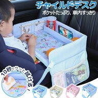 【最大2000円クーポン★10/17まで】チャイルドシート テーブル 子供 車内 チャイルドデスク 車 シートテ…