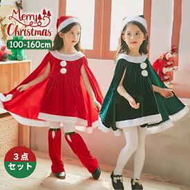 サンタコス 女の子 ポンチョ 3点セット ジュニア キッズ クリスマス コスチューム マント 子供服 帽子 キッズ服 演出服 サンタコスプレ クリスマス ワンピース 仮装 クリスマスプレゼント 子供 コスプレ サンタ コスプレ 衣装 サンタ服