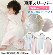 即納 ベビー スリーパー 夏 メッシュ 夏用 ガーゼ 背中メッシュ 半袖 袖なし ベビースリーパー キッズ 2w…