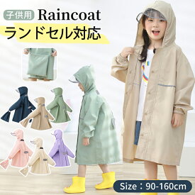 【クーポン利用で2,180円★12日終了！】レインコート キッズ ランドセル対応 レインウェア リフレクター付き 子供服 防水 ベビー 男の子 女の子 収納バッグ付 子供 かわいい おしゃれ 雨具 幼稚園 小学生 反射テープ 透明窓 ランドセル 子供用 梅雨 対策 アウトドア 無地
