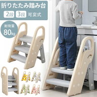 踏み台 子ども ステップ 折りたたみ 踏み台 高さ調節 2段 3段 ステップ台 幼児 台所 アイボリー ふみ台 …