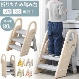 踏み台 子ども ステップ 折りたたみ 踏み台 高さ調節 2段 3段 ステップ台 幼児 台所 アイボリー ふみ台 子供 トイレ キッズ 足置き台 庭手洗い キッズステップ 昇降ステップ 可変式 軽量 手すり付き 滑り止め 補助 補助便座 風呂台