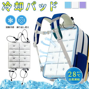 ランドセルパッド 背中パッド 冷感パッド クールパッド 接触冷感 冷却グッズ 暑さ対策 熱中症対策 小学生 通学 自然凍結 洗える ひんやり リュック 通勤 抱っこ紐 ベビーカー