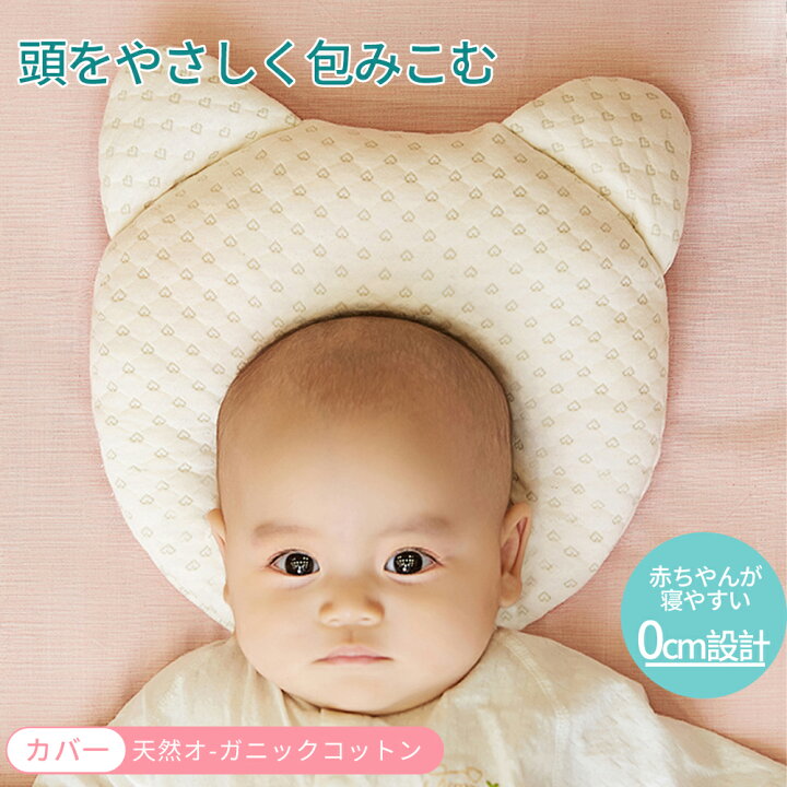 楽天市場 ベビーまくら ベビー枕 新生児 赤ちゃん 絶壁頭 斜頭 変形 猫背 防止枕 寝姿を矯 正 夜泣き 寝ハゲ対策 頭の形が良くなる 汗取り 快眠 小熊型 低反発ピロー 100 綿 無添加 通気枕 赤ちゃん 枕 ベビーピロー 出産祝い 心型枕 Round Era
