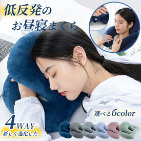 【最新の進化版4WAY】昼寝枕 クッション 昼寝 デスク 休憩 椅子 お昼寝 うつ伏せ 椅子用 腰当 枕 パワーナップ ネックピロー うつぶせ オフィス 洗える 快適 背もたれ お昼寝枕クッション まくら グッズ うつ伏せ寝 デスクワーク