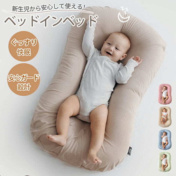 楽天市場】ベッドインベッド コンパクト 新生児 ベビーベッド 持ち運び 