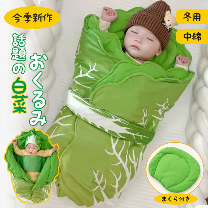 楽天市場】おくるみ ベビー 新生児 厚手 ブランケット 白菜型 秋 冬 70 