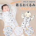 おくるみ ベビー スワドル 着る 手が出せる スリーパー 安眠 モロー反射 出産祝い 赤ちゃん スワドル 寝袋 ぐずり 夜泣き対策 奇跡のおくるみ 新生児 可愛い おくるみ秋冬 シンプル おしゃれ 寝かしつけ 安眠スワドル 秋 冬 新生児