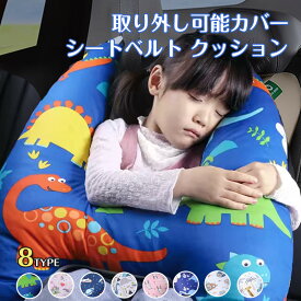 シートベルト クッション 枕 子供 大人 ジュニア 抱き枕 シートベルトカバー 肩こり 首こり 車用パッド ショルダーパッド 洗える 取り外し可能カバー かわいい 安全 対策 取付簡単 お出かけ ドライブ 首保護 携帯枕 車用枕 寝る