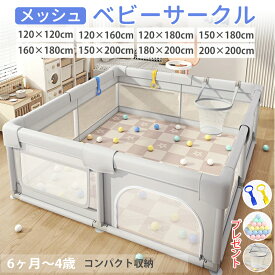 メッシュ ベビーサークル 拆卸後の折りたたみ式 プレイヤード 幼児 赤ちゃん用 持ち運び可能 ハイタイプ 長方形 正方形 リビング 保育園対応 組み立て簡単 洗濯可能 吸盤 サイズ展開 120×120×65cm 対象年齢 6か月 4歳