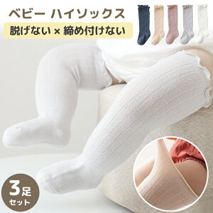 【3足セット】ベビーソックス ベビー 靴下 ハイソックス ソックス 春 夏 女の子 伸びる 赤ちゃん 子供用靴下 キッズ 新生児 男の子 ベビー用品 可愛い フリル 無地 伸縮性抜群 秋 冬 ギフト