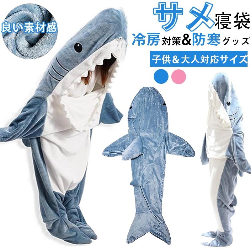 楽天市場】【楽天1位】サメ 寝袋 着る毛布 パジャマ ブランケット