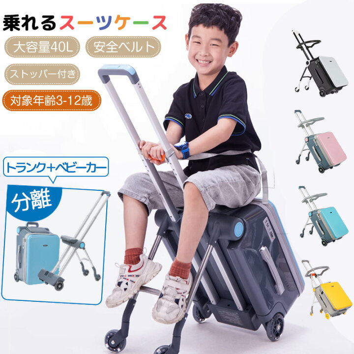 楽天市場】分離可能 子供用 キャリーケース 乗れる キッズ 子供 スーツ 