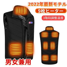 【最後の在庫処分】【送料無料~】電熱ベスト 防寒着 速暖 日本製ヒーター 中綿 USB給電 洗える 三段階調温 軽量 冷え性 メンズ レーディス PSE認証済 9エリア発熱 新生活 電熱ウェア S4XL インナー バイクウェア ヒーターベスト 加熱ベスト 前後独立温度設定 通勤
