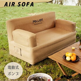 PELLIOT 正規品 エアーソファー エアポンプ付き キャンプ アウトドア エアーソファエアーベッド エアークッション 空気ソファ アウトドア ソファ エアクッション 耐荷重300KG エアークッション エアーベッド ファミリーキャンプ