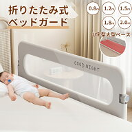 ベッドフェンス ベッドガード 転落防止 折りたたみ式 赤ちゃん ベビーベッド 子供用 ガード 高さ調整 ク…