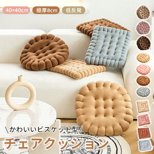 シート ビスケット型 クッション 座面 椅子 座布団 極厚 丸型 40x40cm イス ざぶとん フロアクッション チェアパッド 体圧分散 低反発 高反発 北欧 ダイニングチェア おしゃれ 子供 お尻 背もた