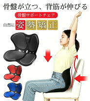 楽天市場】骨盤 立てる 椅子 クッション（矯正グッズ｜健康グッズ 