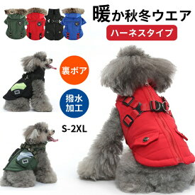 【最大2000円クーポン★10/9まで】ドッグウェア 犬服 ジャケット コート 綿服 防寒コート 冬 秋 ファ 犬の服 ボア 犬服 ダウン コート 綿服 アウター 洋服 いぬ 小型犬 中型犬 メス オス 冬用 冬服 袖なし 着せやすい ベスト ハーネス付き 防寒 可愛い
