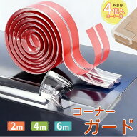 【おまけ4個入り】コーナーガード コーナークッション 透明 2m 4m 5m 6m 衝撃吸収 ベビーガード 赤ちゃん…