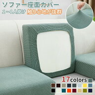 ソファーカバー ストレッチ ソファー座面カバー 1/2/3/4人掛け ぴったり 伸びる フィット 伸縮 柔らかい …
