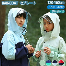 レインコート キッズ 上下 セパレート ランドセル 対応 子供用 レインコートキッズ 女の子 上下セット 合羽 カッパ レインウェア 子供 ジュニア 防水 収納袋付き レインスーツ カッパ上下レインウエア 雨具 男の子 中学生 140cm 150cm 160cm キッズレインコート