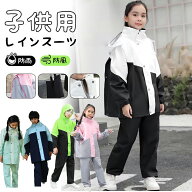 レインコート キッズ 上下 子供 小学生 ランドセル対応 レインパンツ 子供用 雨具 梅雨対策 収納袋付き …