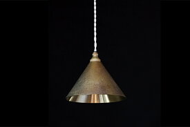 【送料無料】FUTAGAMI フタガミ ペンダントランプ 円錐 削り出し（鋳肌）真鍮 鋳物 二上（ふたがみ）照明 ペンダントライト 真鍮色 ヘアライン仕上げ