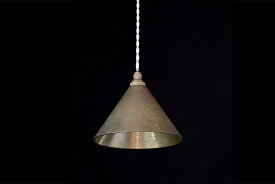 【送料無料】FUTAGAMI フタガミ ペンダントランプ 円錐 鍛金（鋳肌）真鍮 鋳物 二上（ふたがみ）照明 ペンダントライト 真鍮色 槌目
