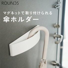 ROUNDS アーチ型傘かけ マグネットタイプ 傘立て 傘スタンド 傘ホルダー 耐荷重2kg