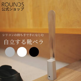 ROUNDS 自立する靴ベラ 手になじむシリコンの持ち手 ステンレス製で頑丈なヘラ 父の日プレゼント用